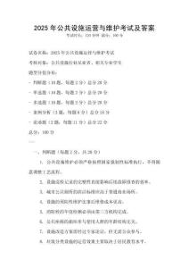 2025年公共設(shè)施運(yùn)營(yíng)與維護(hù)考試及答案