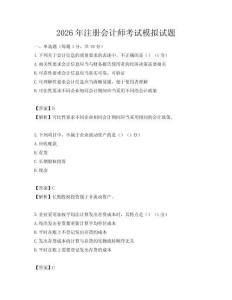 2026年注冊(cè)會(huì)計(jì)師考試模擬試題