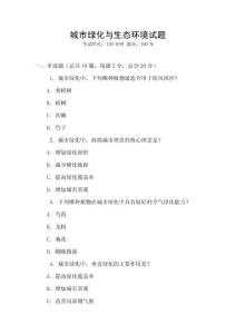 城市绿化与生态环境试题