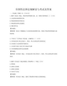 全国性法律法规解读与考试及答案