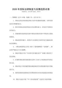 2026年國際法律制度與發展趨勢試卷