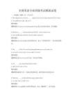 全國英語專業(yè)四級考試模擬試卷