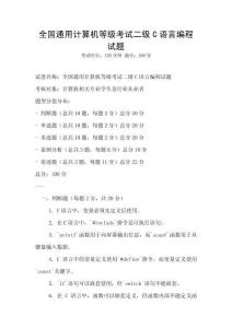 全國通用計算機等級考試二級C語言編程試題