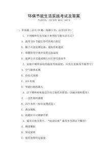 環保節能生活實踐考試及答案