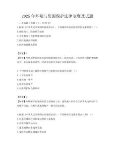 2025年環(huán)境與資源保護(hù)法律制度及試題
