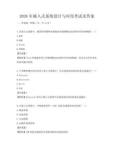 2026年嵌入式系統設計與應用考試及答案