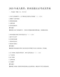 2025年成人教育：職業技能認證考試及答案