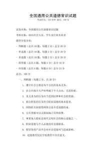 全国通用公共道德常识试题
