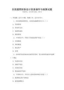 全國通用財務會計實務操作與核算試題