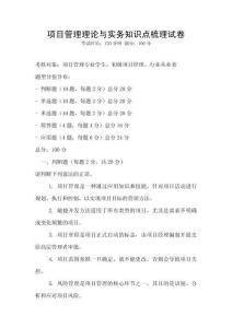項(xiàng)目管理理論與實(shí)務(wù)知識(shí)點(diǎn)梳理試卷