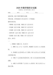2025年數(shù)學(xué)微積分試題