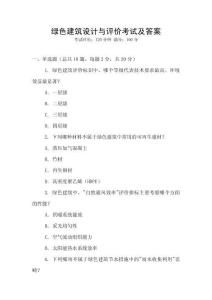 綠色建筑設計與評價考試及答案