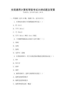 全國通用計算機等級考試大綱試題及答案
