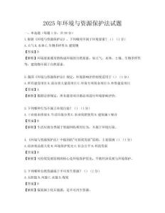 2025年环境与资源保护法试题