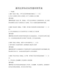 通用法律知識問答題庫附答案