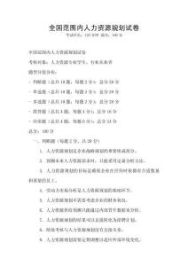全國范圍內人力資源規劃試卷