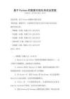 基于Python的数据可视化考试及答案