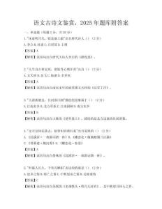 語文古詩文鑒賞，2025年題庫附答案