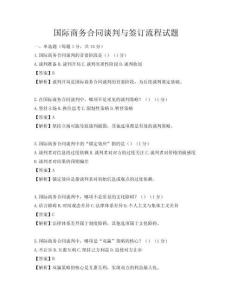 国际商务合同谈判与签订流程试题