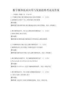 数字媒体技术应用与发展趋势考试及答案