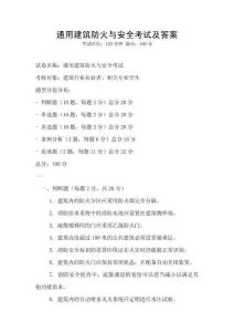 通用建筑防火與安全考試及答案