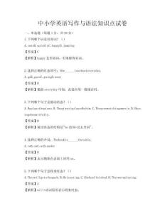 中小學(xué)英語寫作與語法知識(shí)點(diǎn)試卷