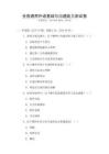 全国通用外语基础与沟通能力测试卷