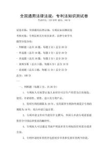 全國(guó)通用法律法規(guī)：專(zhuān)利法知識(shí)測(cè)試卷
