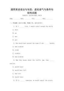 通用英語語法與句型：虛擬語氣與條件句結(jié)構(gòu)試題