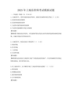 2025年土地估價(jià)師考試模擬試題