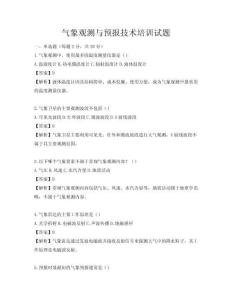 氣象觀測與預報技術培訓試題