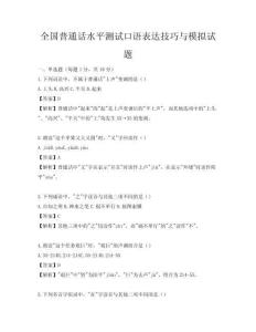全国普通话水平测试口语表达技巧与模拟试题