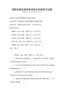 跨境电商运营趋势预测及实操技巧试题
