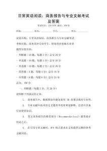 日常英語閱讀：商務報告與專業文獻考試及答案