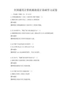 全国通用计算机辅助设计基础学习试卷