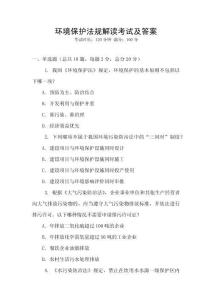 環境保護法規解讀考試及答案