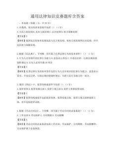 通用法律知識競賽題庫含答案