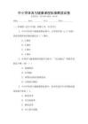 中小學(xué)體育與健康課程標(biāo)準(zhǔn)解讀試卷