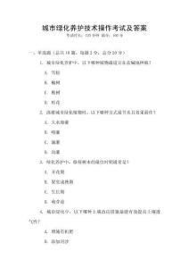 城市绿化养护技术操作考试及答案