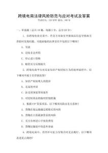 跨境電商法律風(fēng)險(xiǎn)防范與應(yīng)對(duì)考試及答案