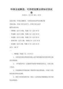 环保法规解读：可持续发展法律知识测试卷