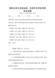 國際關系與全球治理，全國外交學院考研政治試題