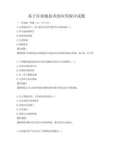 基于區(qū)塊鏈技術(shù)的應(yīng)用探討試題