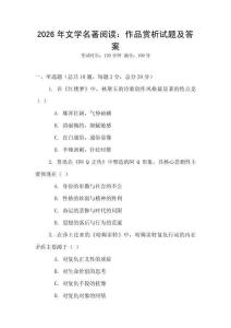 2026年文學名著閱讀：作品賞析試題及答案