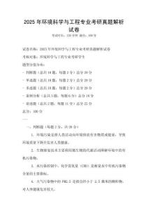 2025年環境科學與工程專業考研真題解析試卷