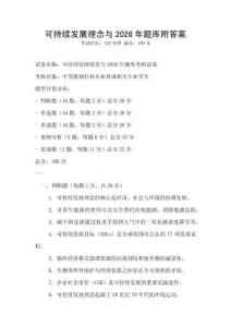 可持续发展理念与2026年题库附答案