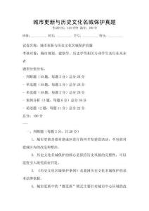 城市更新與歷史文化名城保護真題