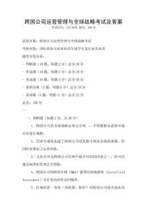 跨國(guó)公司運(yùn)營(yíng)管理與全球戰(zhàn)略考試及答案
