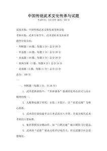 中國傳統(tǒng)武術文化傳承與試題