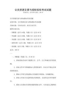 公共資源交易與招標(biāo)投標(biāo)考試試題